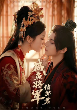 咸鱼将军俏郎君（60集）最火短剧热播中