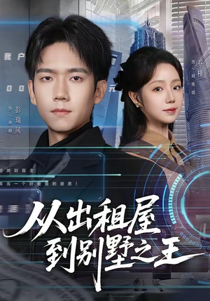 从出租屋到别墅之王（80集）大结局一气呵成