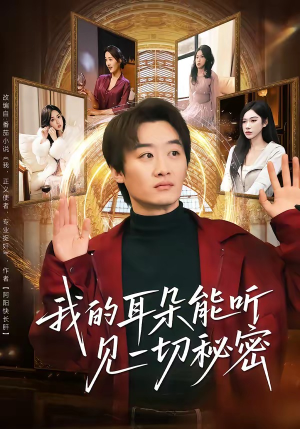 我的耳朵能听见一切秘密（80集）短剧全集抢先看