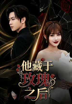 他藏于玫瑰之后（70集）精彩连连免费看