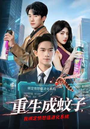 重生成蚊子，我绑定愤怒值进化系统（61集）男主角是谁