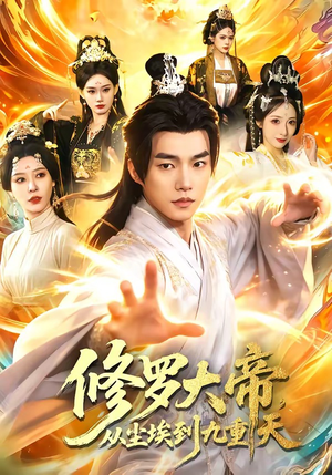 修罗大帝，从尘埃到九重天（80集）全部免费看全集