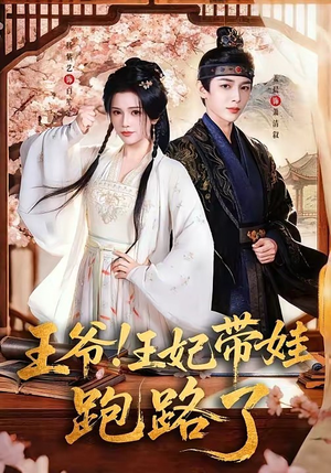 王爷，王妃又来偷娃了＆王爷！王妃带娃跑路了（62集）精彩好看的短剧