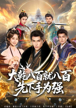 大乾八百就八百先下手为强（80集）口碑爆棚免费看