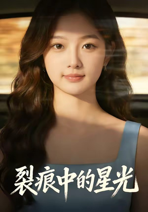 裂痕中的星光（113集）分享热门短剧