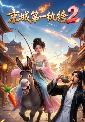 京城第一纨绔2（57集）全剧看到大结局