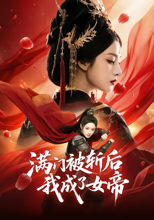满门被斩后我成了女帝（50集）精彩短剧后续