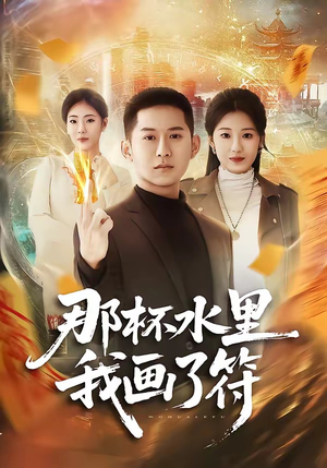 那杯水里我画了符（70集）短剧在线更新