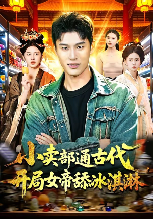 小卖部通古代，开局女帝舔冰淇淋（97集）网络小短剧