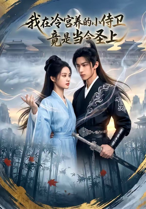 我在冷宫养的小侍卫竟是当今圣上（35集）短剧有好货推荐