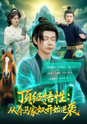 顶级悟性：从养马家奴开始逆袭（97集）剧情简介
