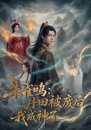 朱雀鸣：丹田被废后，我成神了（80集）第32集