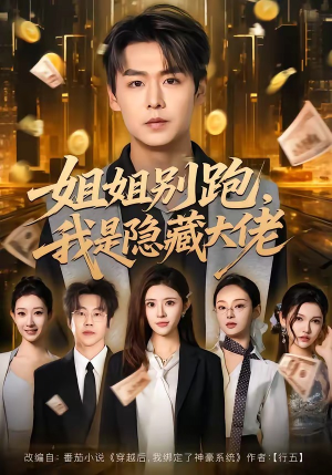 姐姐别跑，我是隐藏大佬（82集）短剧在线更新