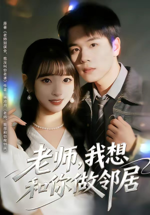 老师，我想和你做邻居（80集）全集一次看完