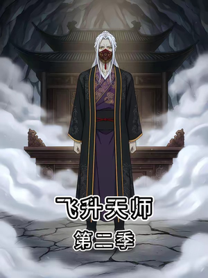 飞升天师第二季（28集）每天短剧分享