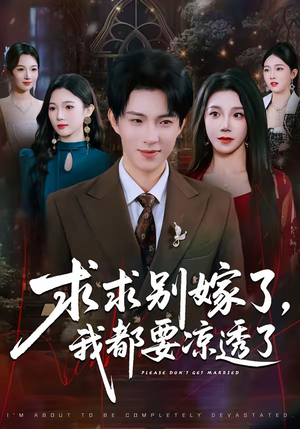 求求别嫁了，我都要凉透了（77集）全集