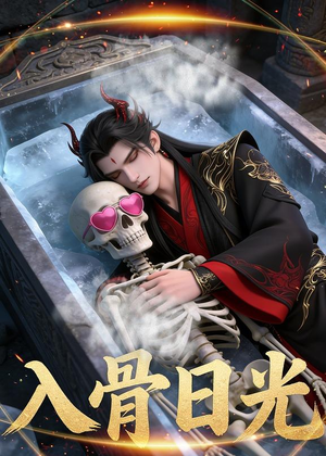 入骨日光（32集）Ai短剧短剧在线看
