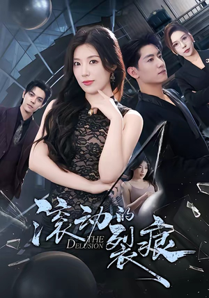 滚动的裂痕（69集）海量资源免费看