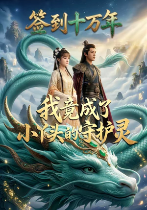 签到十万年我竟成了小丫头的守护灵（100集）高分佳作免费看