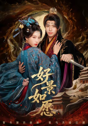 好景如愿（60集）真的好看吗