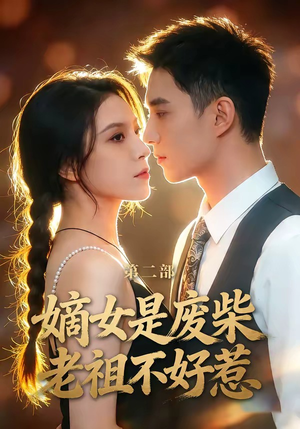 嫡女是废柴老祖不好惹第二部（30集）女主角是谁