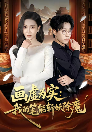 画虚为实：我的笔能斩妖除魔（80集）热门短剧分享