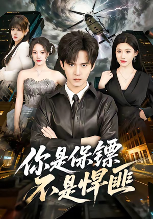 你是保镖不是悍匪（69集）男主角是谁