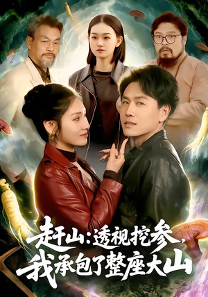 赶山：透视挖参，我承包了整座大山（133集）贝贝短剧分享