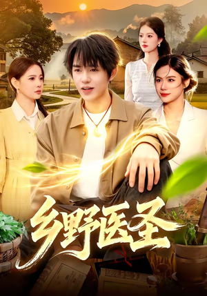 乡野医圣（95集）精彩短剧又来了