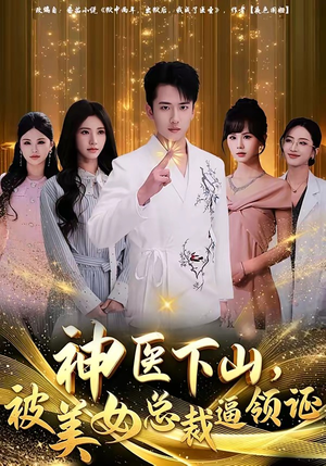 神医下山，被美女总裁逼领证（78集）免费看