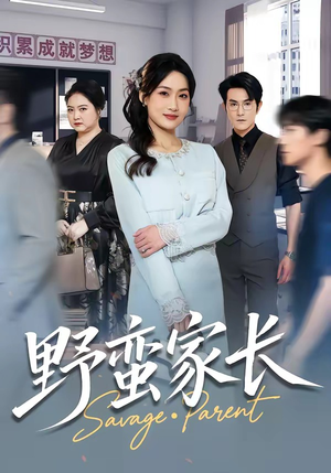 野蛮家长（55集）在线观看完整版