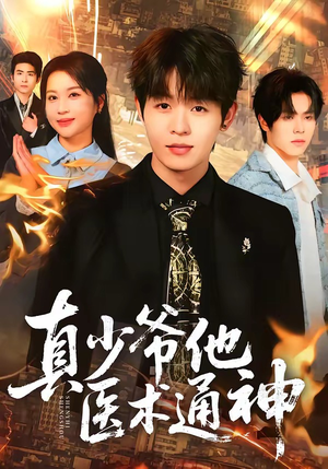 真少爷他医术通神（70集）热门短剧看不停