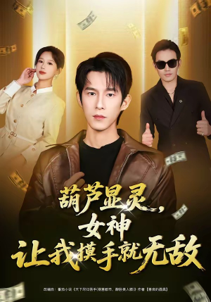 葫芦显灵，女神让我摸手就无敌（80集）追短剧太上头了
