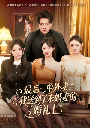 最后一单外卖，我送到了未婚妻的婚礼上（80集）短剧热门合集