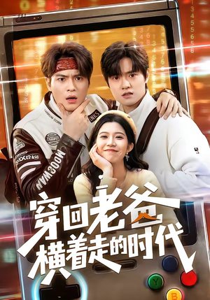 穿回老爸横着走的时代（50集）追短剧看全集