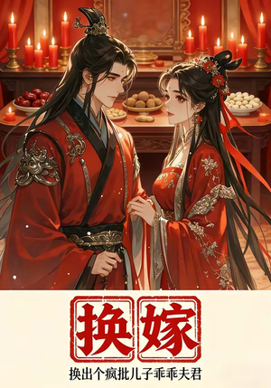 换嫁换出个疯批儿子乖乖夫君（50集）精彩热门短剧