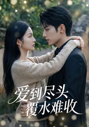 爱到尽头覆水难收（60集）免费全集短剧
