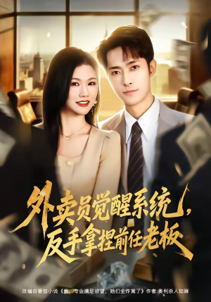 外卖员觉醒系统，反手拿捏前任老板（76集）直接追到结尾