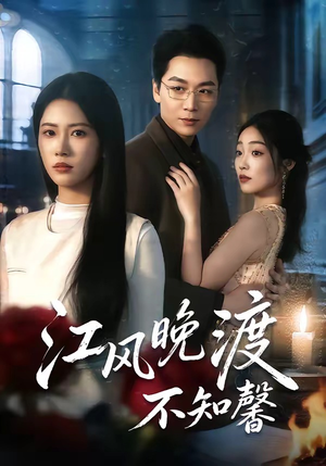 江风晚渡不知馨（70集）甜宠短剧推荐