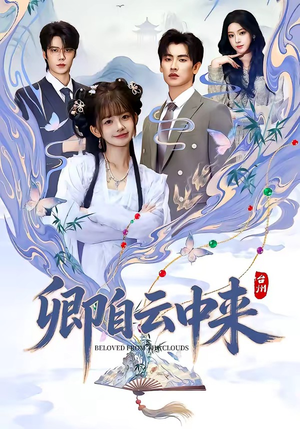 卿自云中来（60集）无需会员轻松看