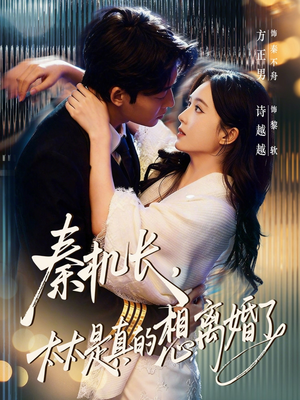 秦机长，太太是真的想离婚了（74集）短视频追剧推荐