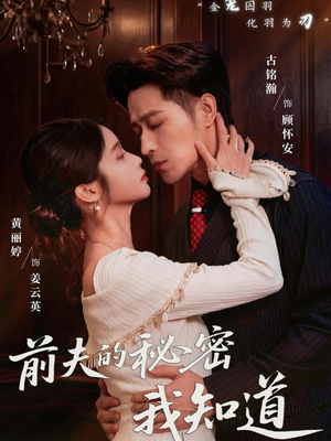 前夫的秘密我知道（62集）古装短剧热播