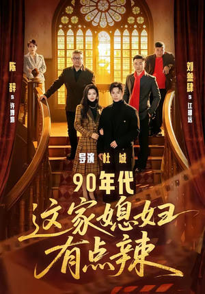 90年代：这家媳妇有点辣（80集）好看的短剧电影