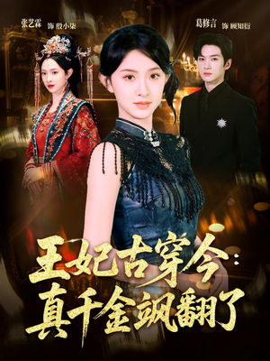 王妃古穿今真千金飒翻了（75集）好看短剧抢先看
