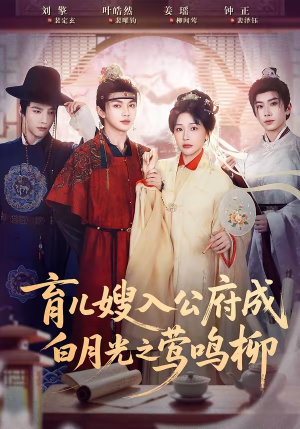 育儿嫂入公府成白月光之莺鸣柳（84集）爆款热门短剧