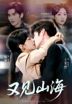 又见山海（67集）短剧精彩绝伦