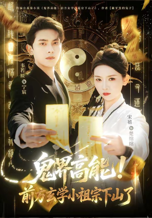 鬼界高能！前方玄学小祖宗下山了（80集）好看到停不下来