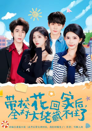 带校花回家后，全村大佬藏不住了（63集）短剧演员排行榜