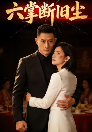 六掌断旧尘（114集）热播短剧来袭