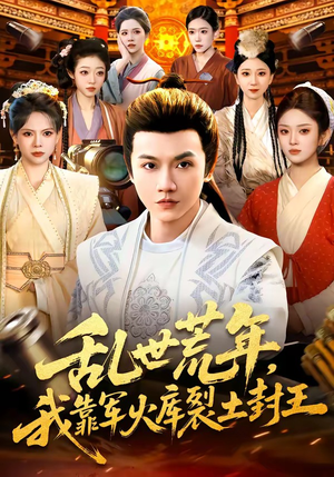 乱世荒年，我靠军火库裂土封王（106集）新短剧推荐